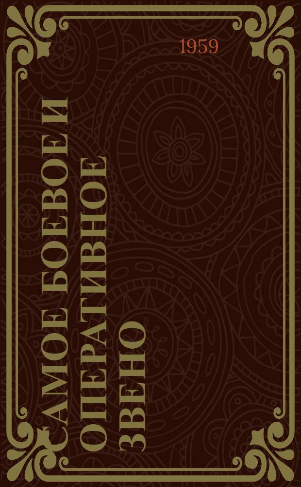 Самое боевое и оперативное звено