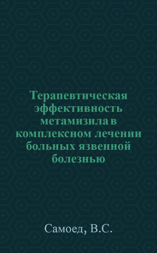 Терапевтическая эффективность метамизила в комплексном лечении больных язвенной болезнью : Автореферат дис. на соискание учен. степени кандидата мед. наук