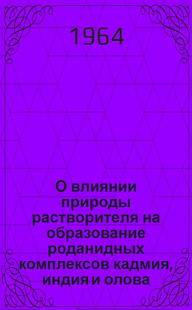 О влиянии природы растворителя на образование роданидных комплексов кадмия, индия и олова (II) : Автореферат дис. на соискание учен. степени кандидата хим. наук