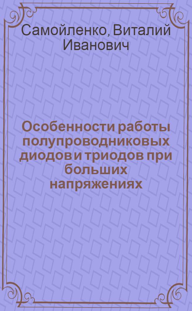 Особенности работы полупроводниковых диодов и триодов при больших напряжениях