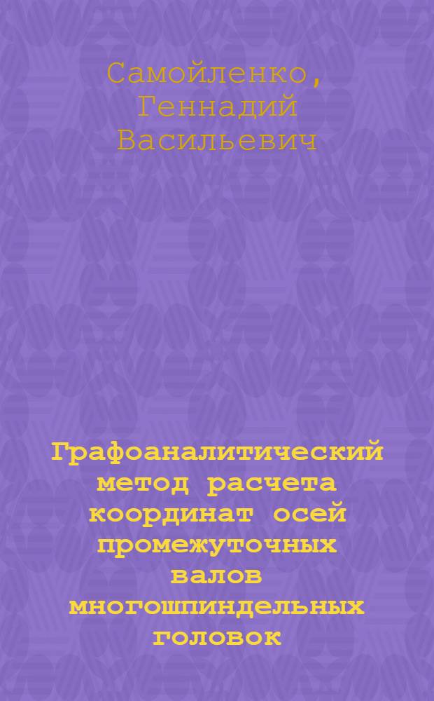 Графоаналитический метод расчета координат осей промежуточных валов многошпиндельных головок