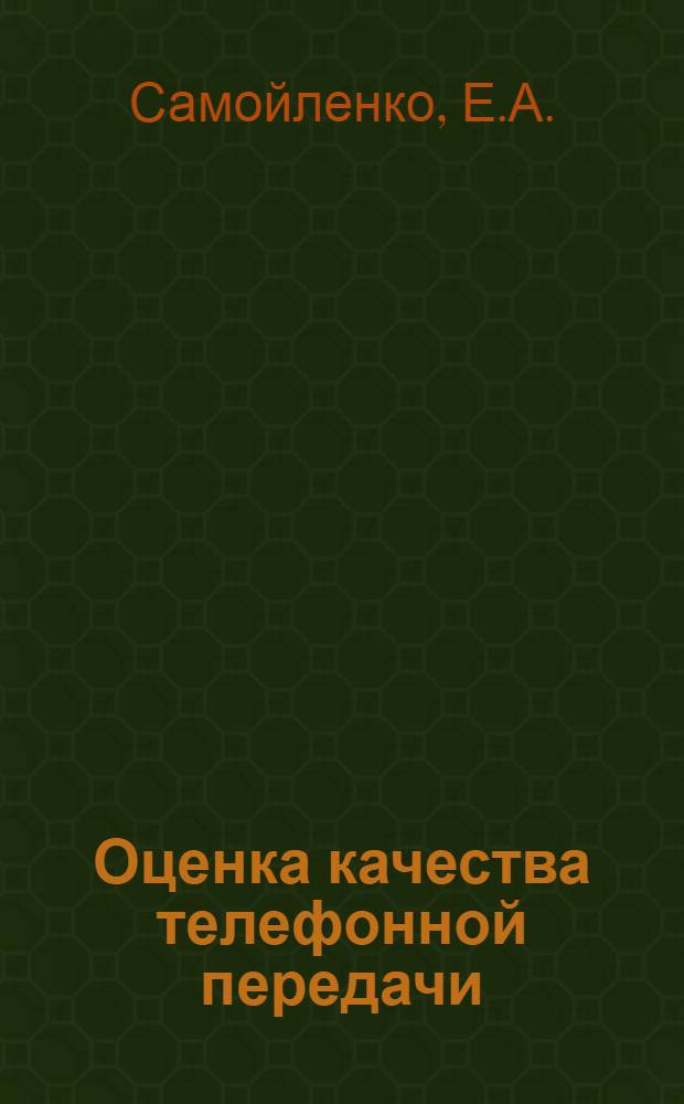 Оценка качества телефонной передачи : Конспект лекции для студентов заоч. фак