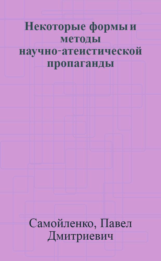 Некоторые формы и методы научно-атеистической пропаганды