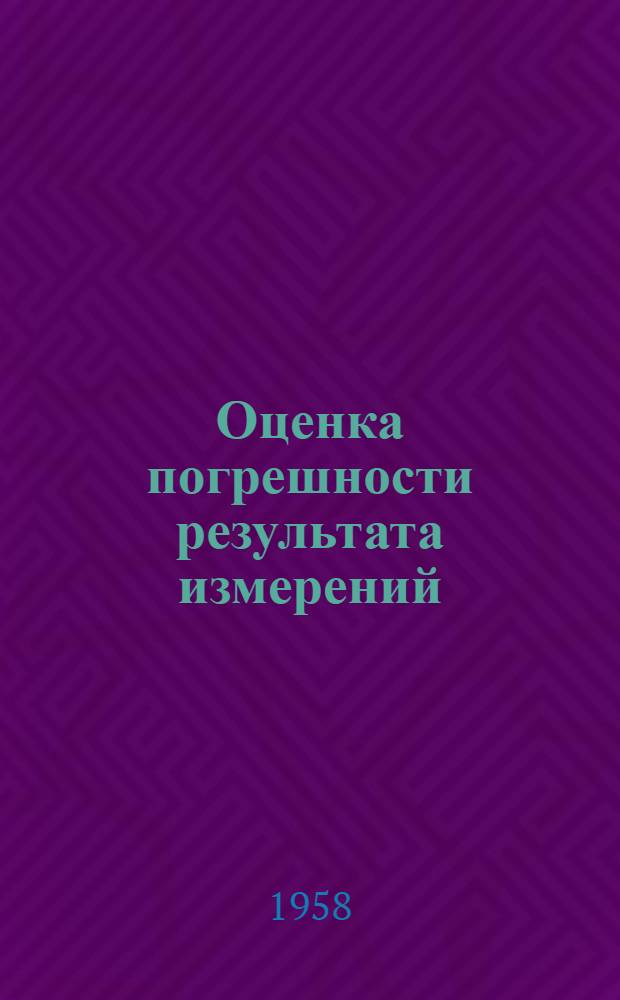 Оценка погрешности результата измерений : Учеб. пособие