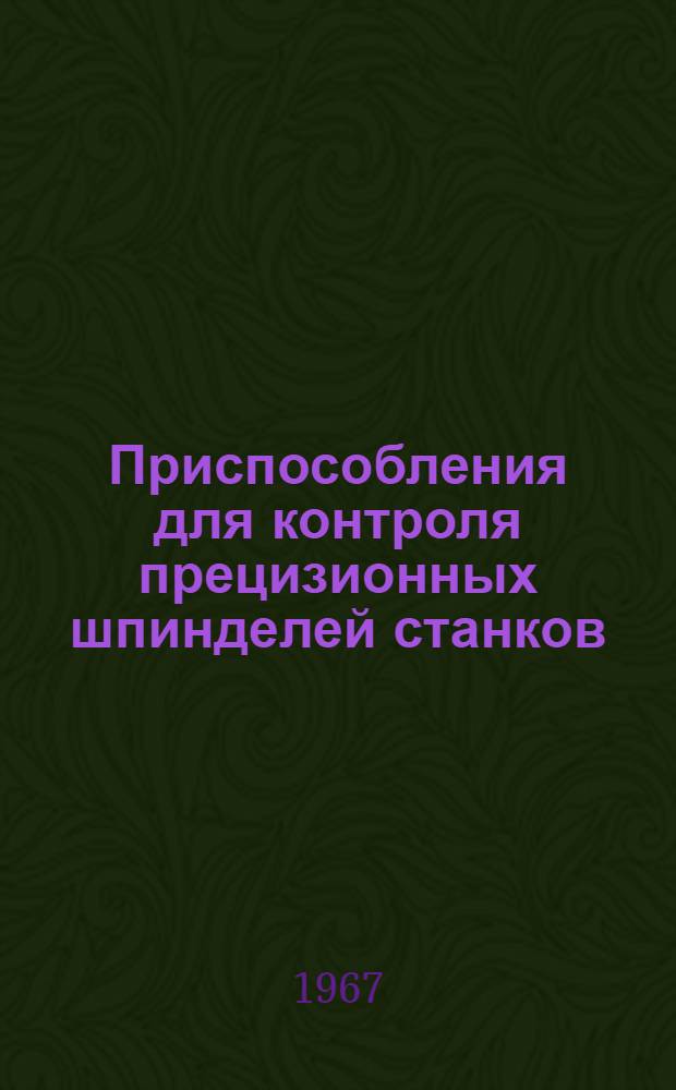 Приспособления для контроля прецизионных шпинделей станков
