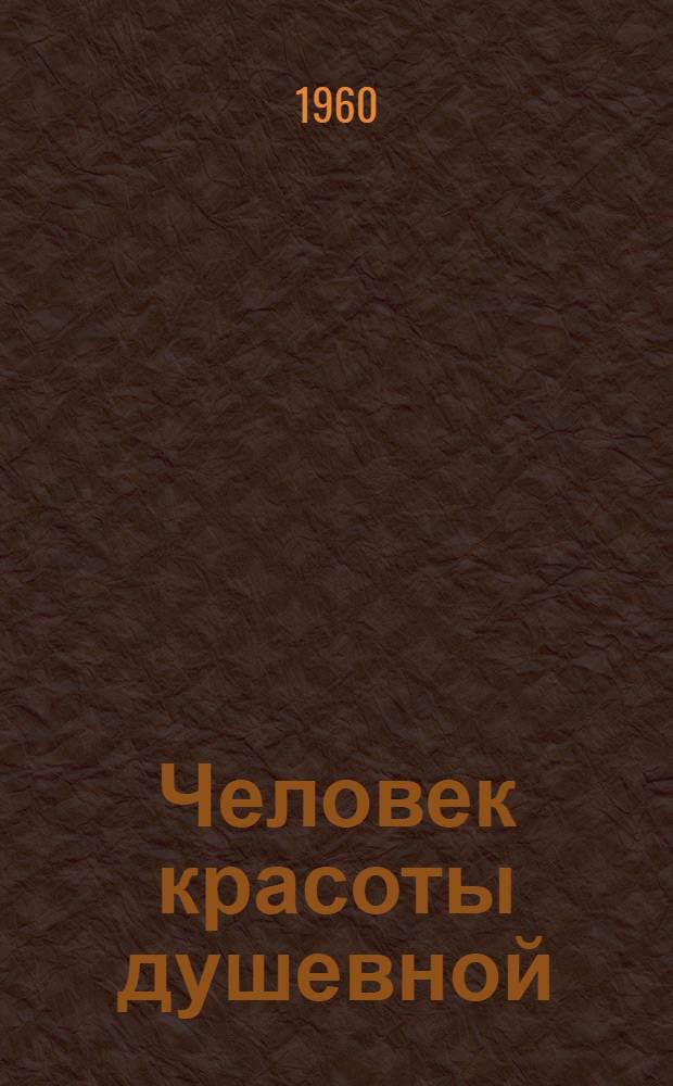 Человек красоты душевной : Свинарь совхоза "Глуховский Уметского района М.А. Лукашкин