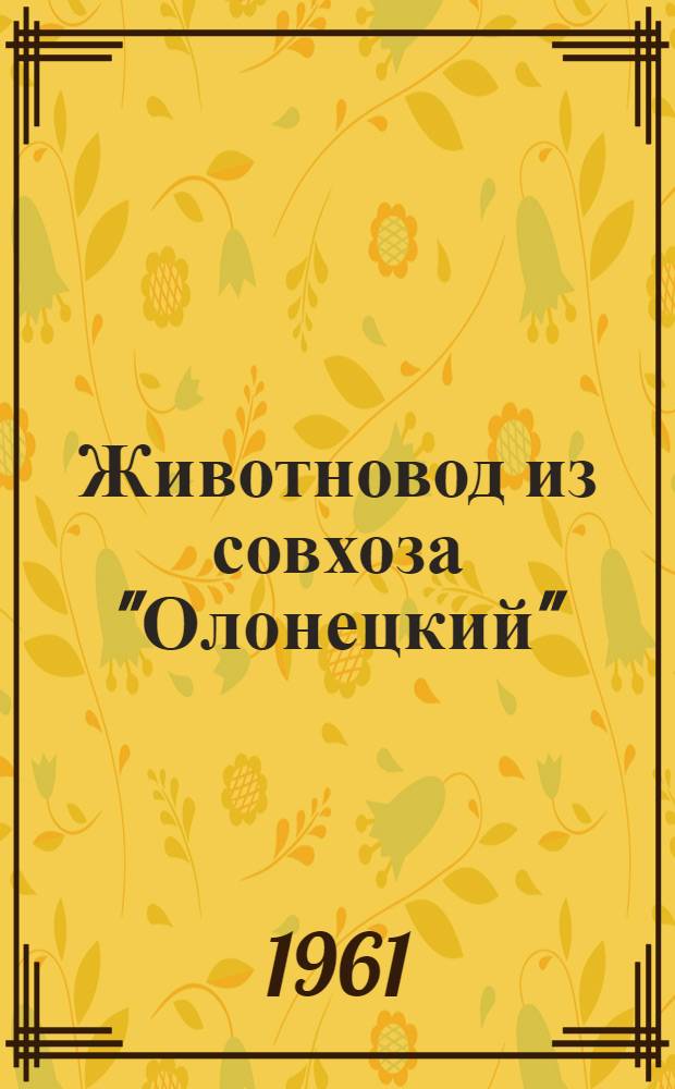 Животновод из совхоза "Олонецкий" : Очерк о А.Я. Елкиной - делегате XXII съезда КПСС