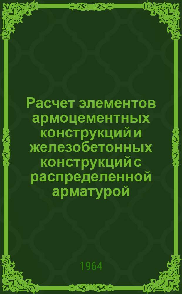 Расчет элементов армоцементных конструкций и железобетонных конструкций с распределенной арматурой : Учеб. пособие для курсового и дипломного проектирования студентов по специальности "Пром. и гражд. строительство"