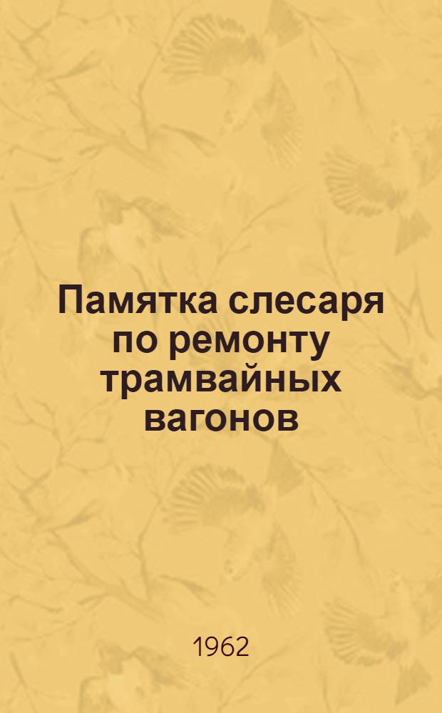 Памятка слесаря по ремонту трамвайных вагонов