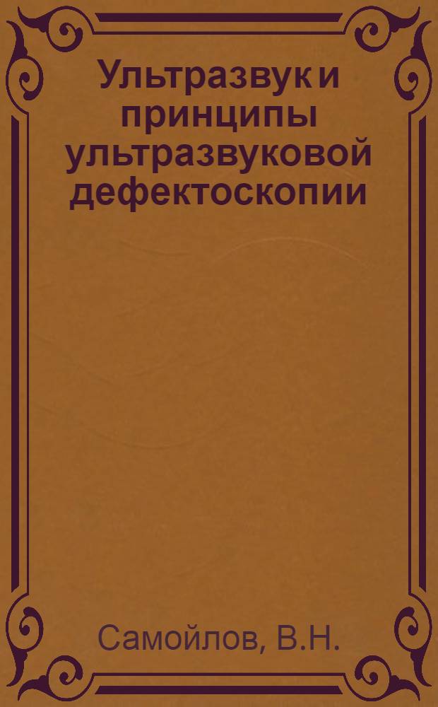 Ультразвук и принципы ультразвуковой дефектоскопии