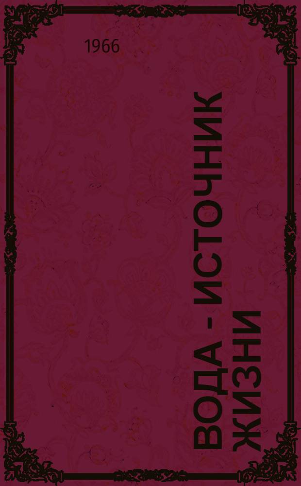 Вода - источник жизни