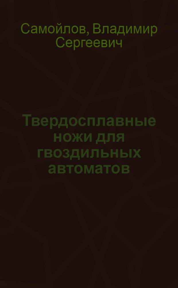 Твердосплавные ножи для гвоздильных автоматов