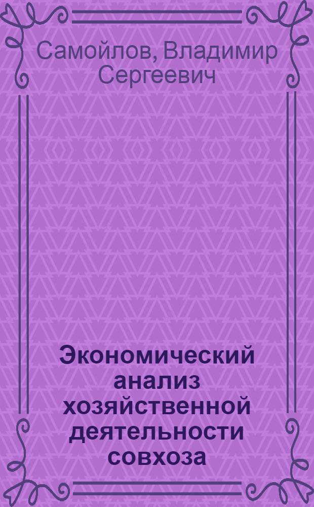 Экономический анализ хозяйственной деятельности совхоза (колхоза) : Метод. пособие для студентов-заочников вет. фак
