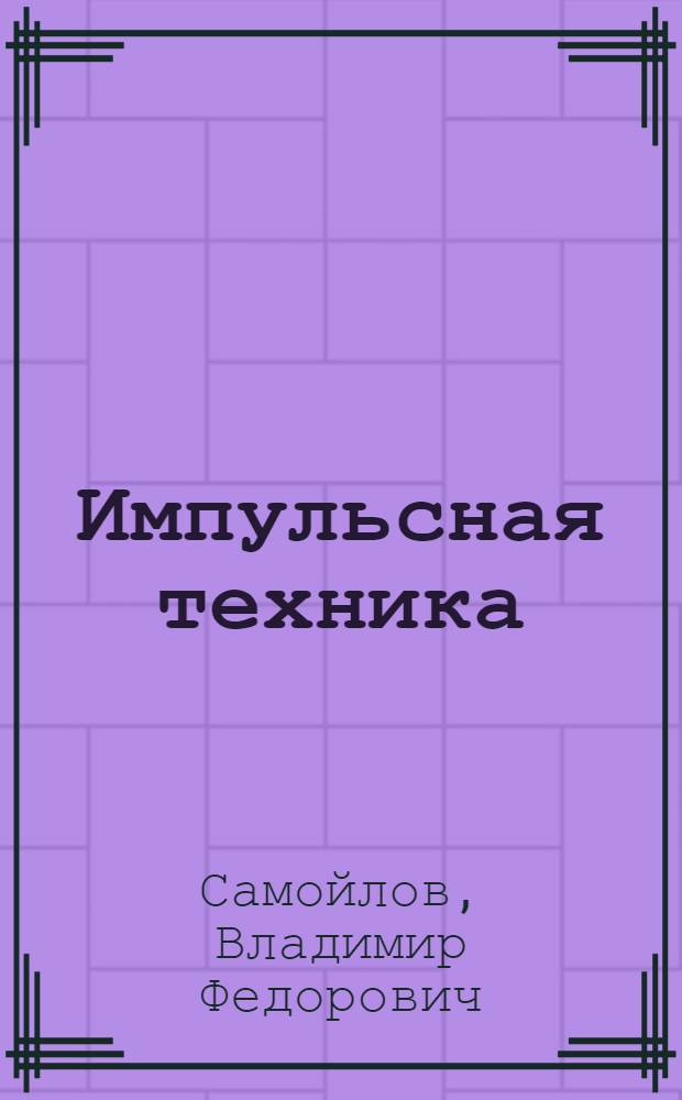 Импульсная техника : Учеб. пособие для техникумов связи