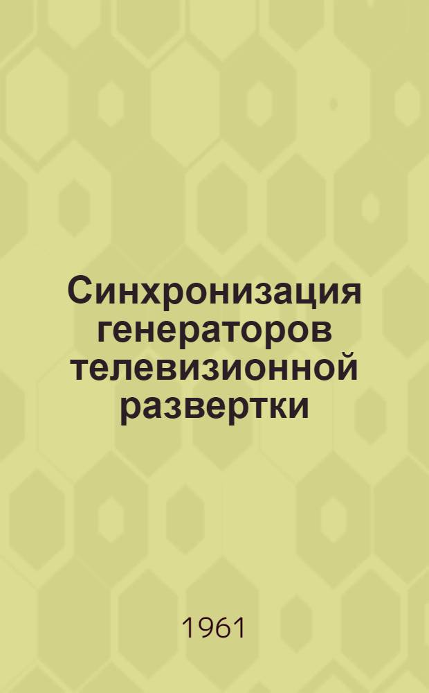 Синхронизация генераторов телевизионной развертки