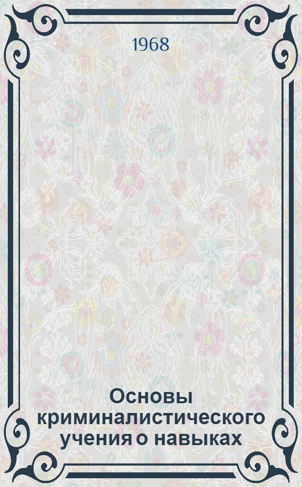 Основы криминалистического учения о навыках : Учеб. пособие