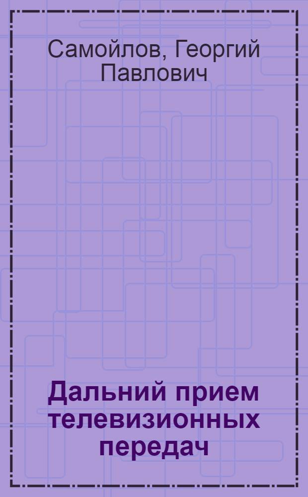 Дальний прием телевизионных передач