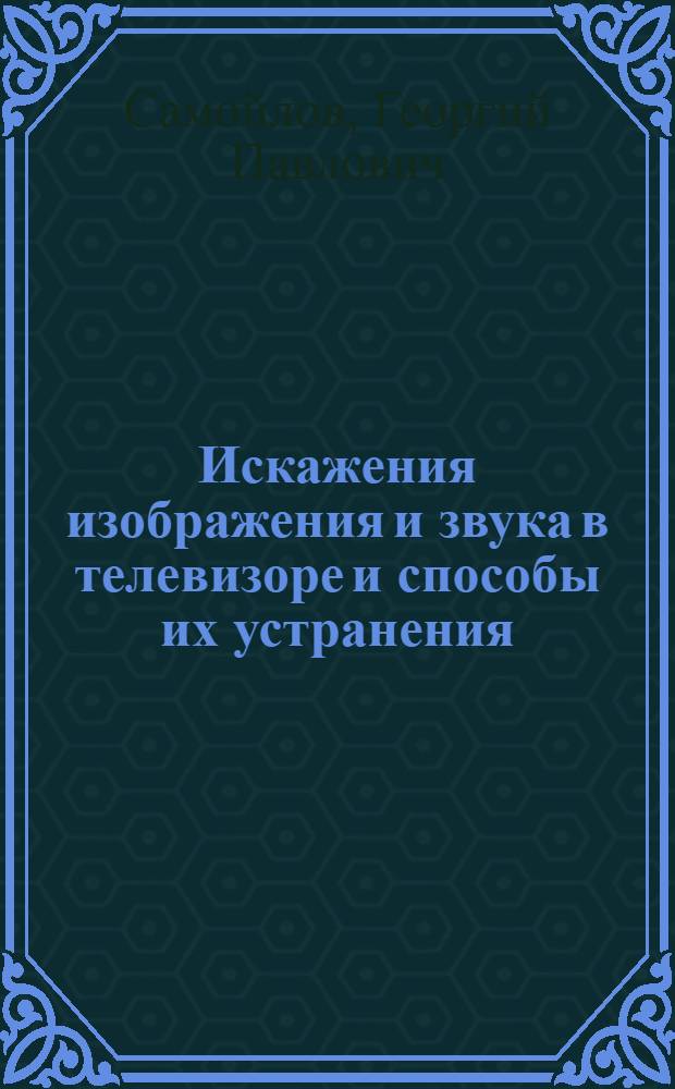 Искажения изображения и звука в телевизоре и способы их устранения