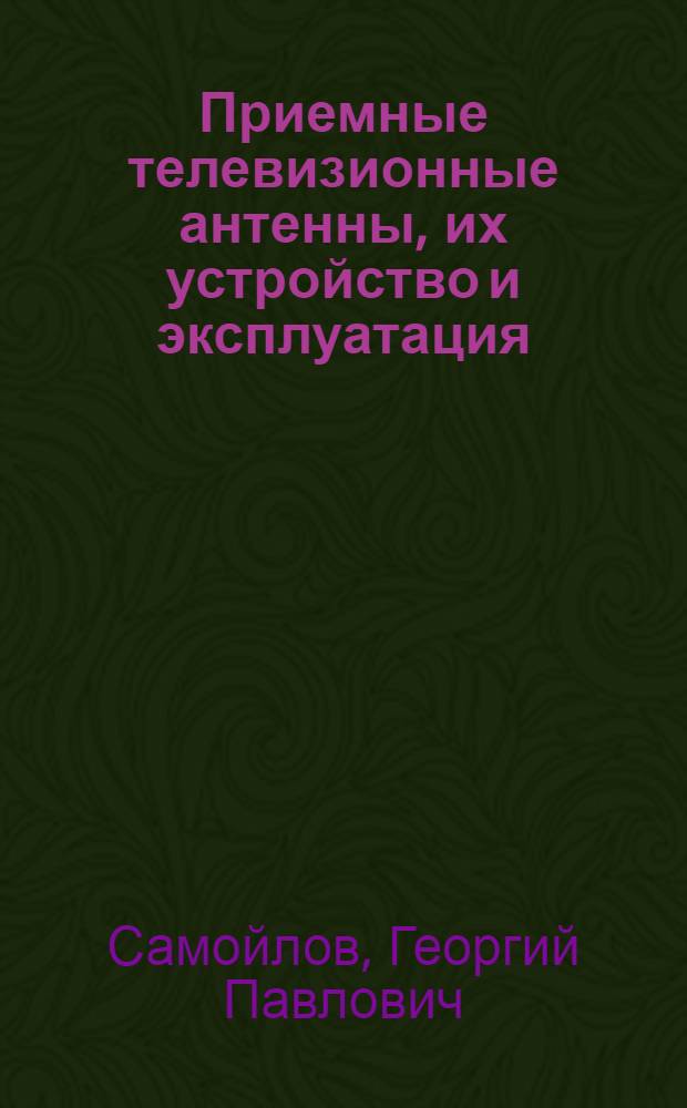 Приемные телевизионные антенны, их устройство и эксплуатация
