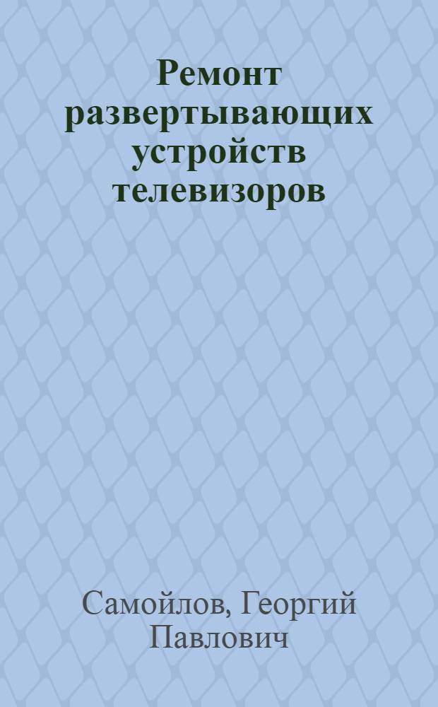 Ремонт развертывающих устройств телевизоров