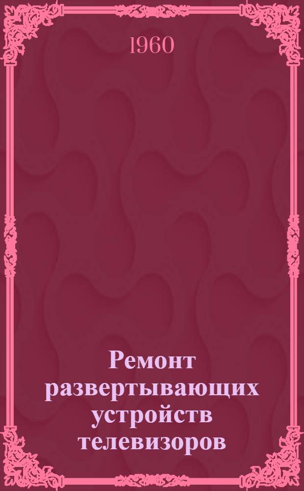Ремонт развертывающих устройств телевизоров