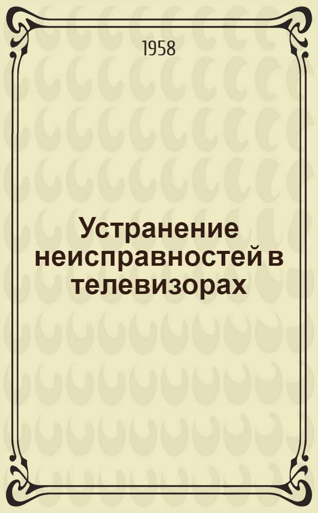 Устранение неисправностей в телевизорах : В помощь владельцам телевизоров