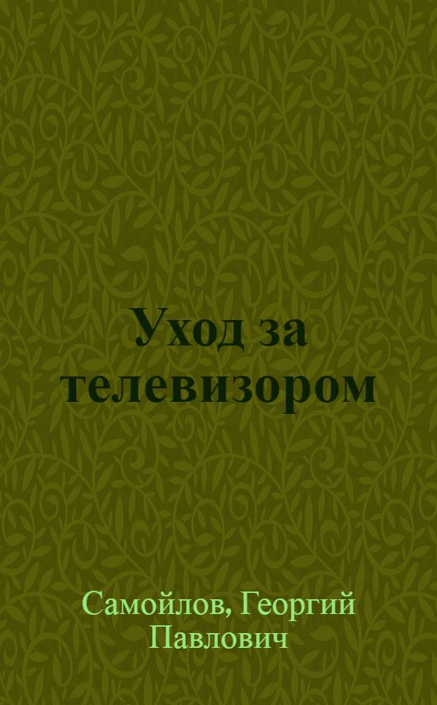 Уход за телевизором