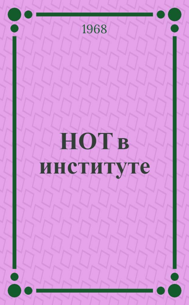 НОТ в институте : (Из опыта Ин-та химии высокомолекулярных соединений АН УССР)