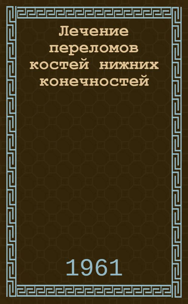 Лечение переломов костей нижних конечностей