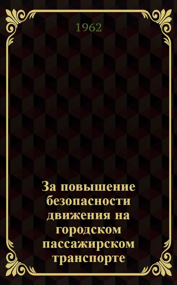 За повышение безопасности движения на городском пассажирском транспорте