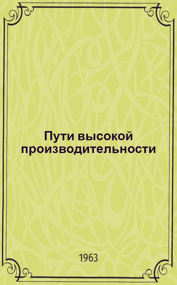 Пути высокой производительности