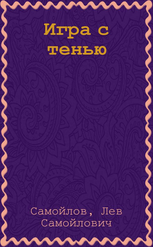 Игра с тенью