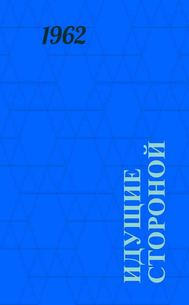 Идущие стороной