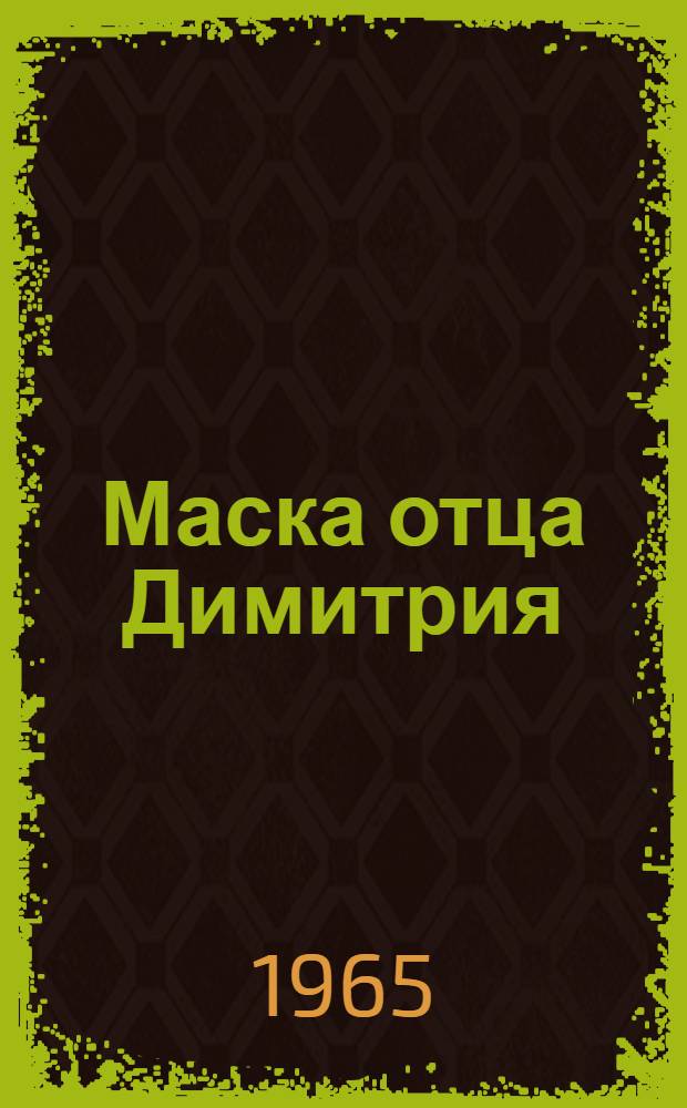 Маска отца Димитрия