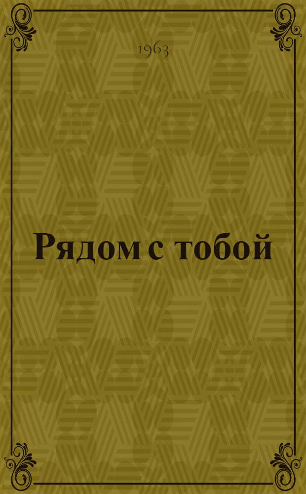 Рядом с тобой : Повесть