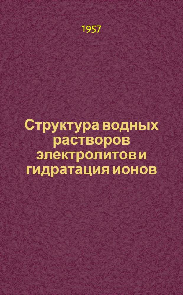 Структура водных растворов электролитов и гидратация ионов