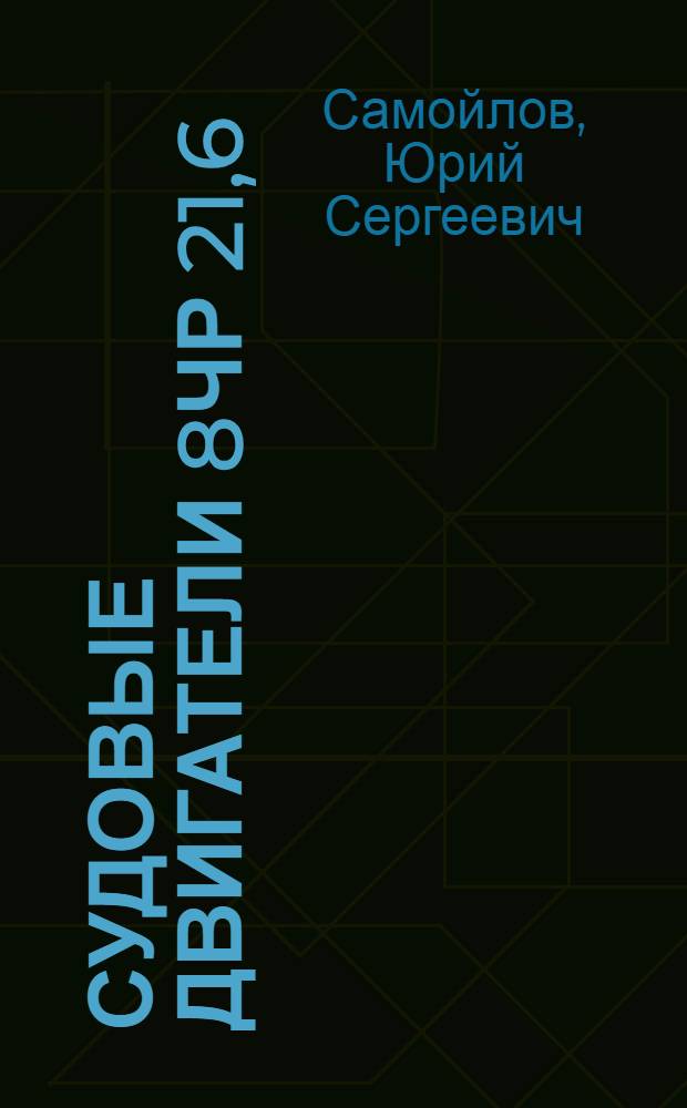 Судовые двигатели 8ЧР 21,6/31,0 "Ганц-Ендрашик"