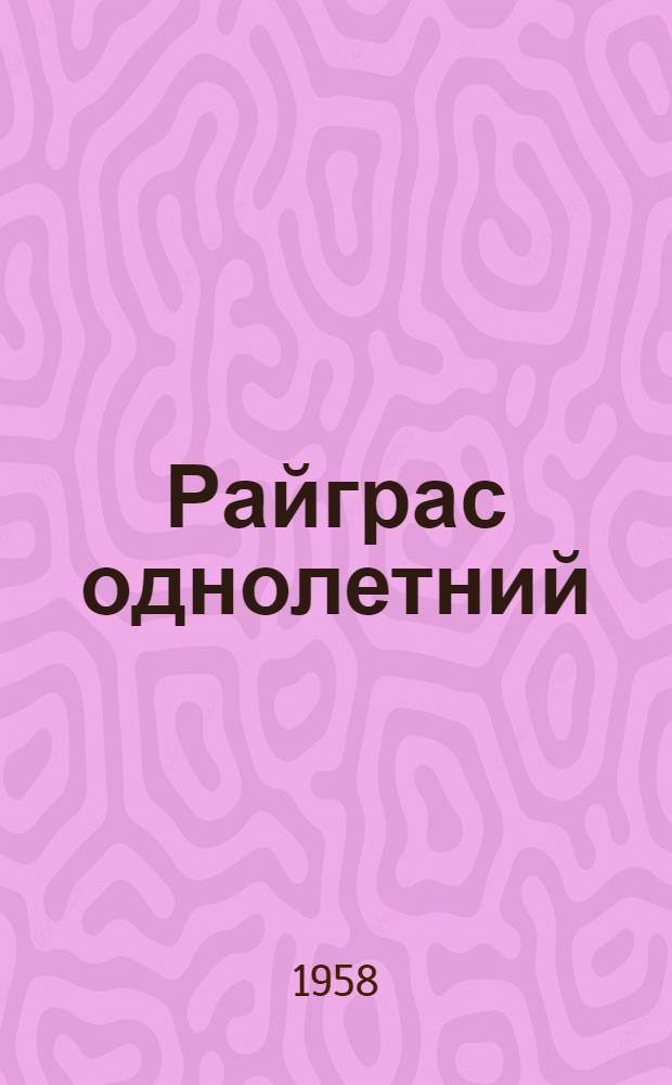 Райграс однолетний