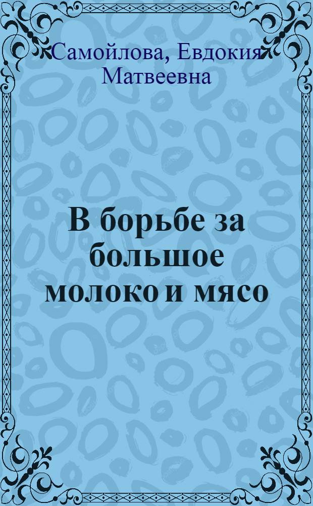 В борьбе за большое молоко и мясо