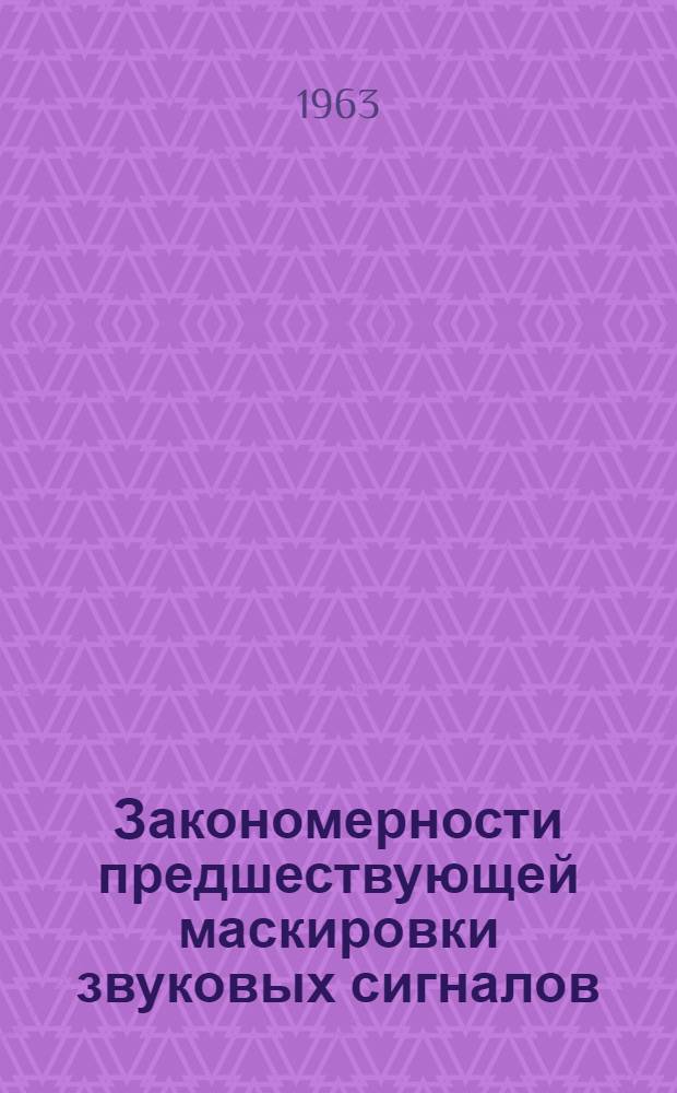 Закономерности предшествующей маскировки звуковых сигналов : Автореферат дис. на соискание учен. степени доктора мед. наук