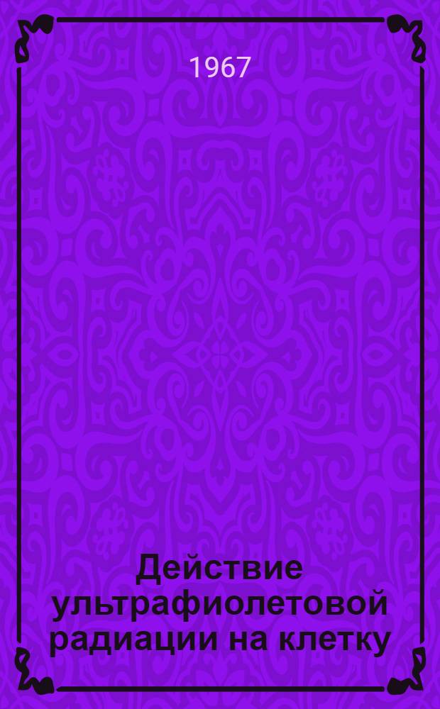 Действие ультрафиолетовой радиации на клетку