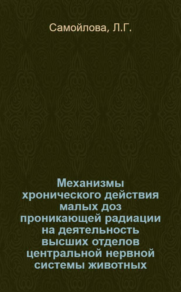 Механизмы хронического действия малых доз проникающей радиации на деятельность высших отделов центральной нервной системы животных : Автореферат дис. на соискание учен. степени кандидата мед. наук