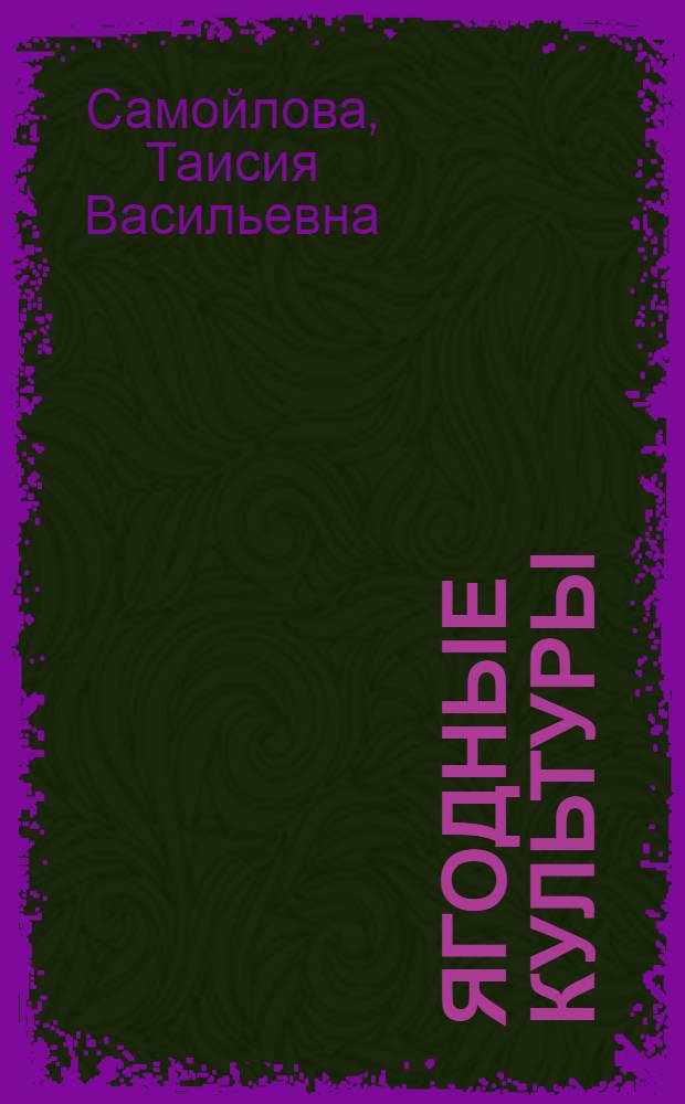 Ягодные культуры