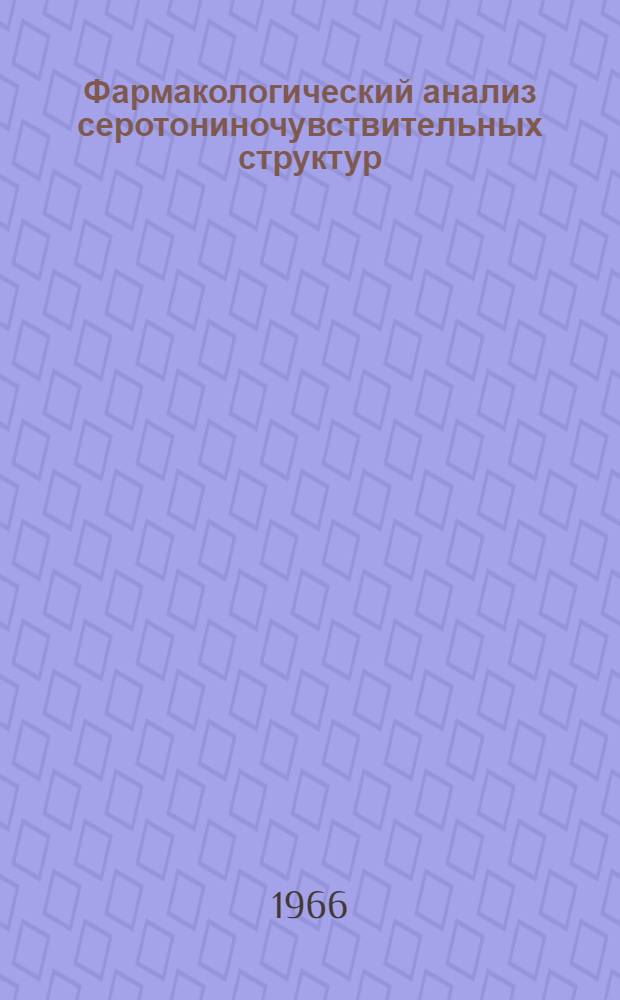Фармакологический анализ серотониночувствительных структур : Автореферат дис. на соискание учен. степени канд. мед. наук