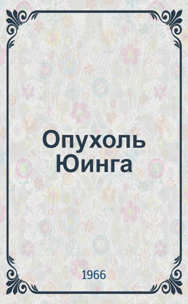 Опухоль Юинга : (Диагностика, дифференциальная диагностика, некоторые вопросы лечения) : Автореферат дис. на соискание учен. степени канд. мед. наук
