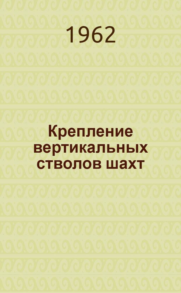 Крепление вертикальных стволов шахт