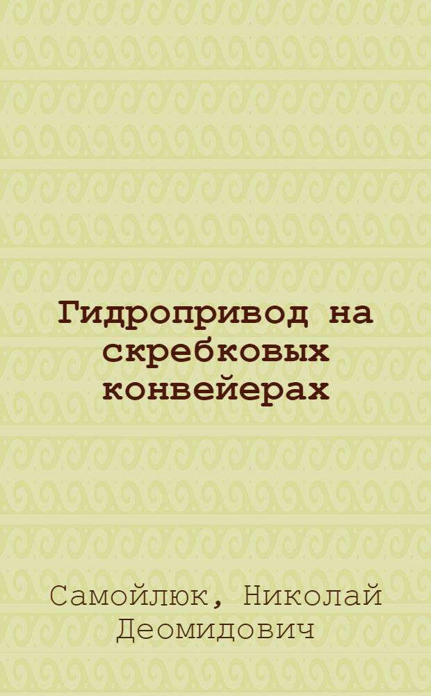 Гидропривод на скребковых конвейерах : Обзор