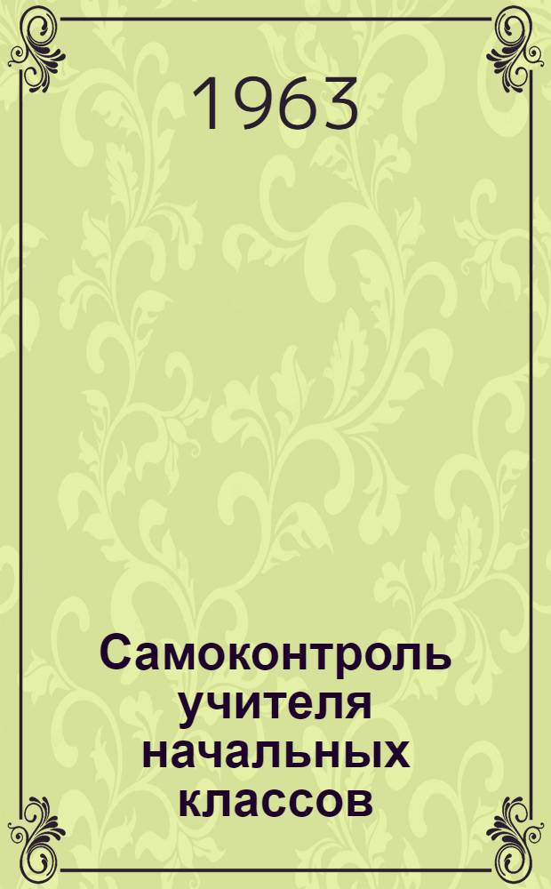 Самоконтроль учителя начальных классов : (Метод. указания об учете знаний учащихся I-IV классов по рус. яз.)