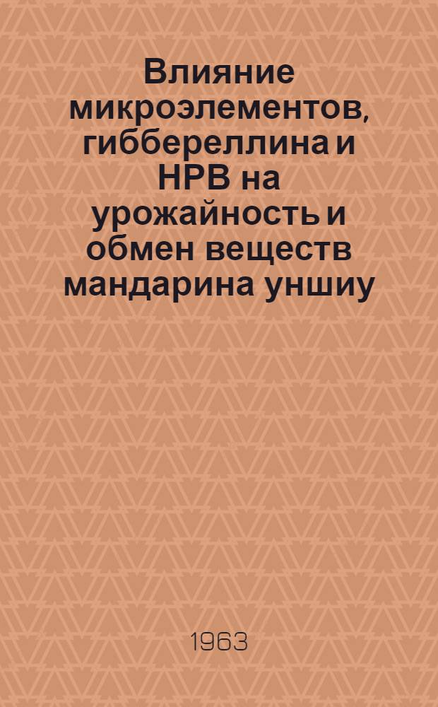 Влияние микроэлементов, гиббереллина и НРВ на урожайность и обмен веществ мандарина уншиу (сорт unshiu marc.) : Автореферат дис. на соискание учен. степени кандидата биол. наук