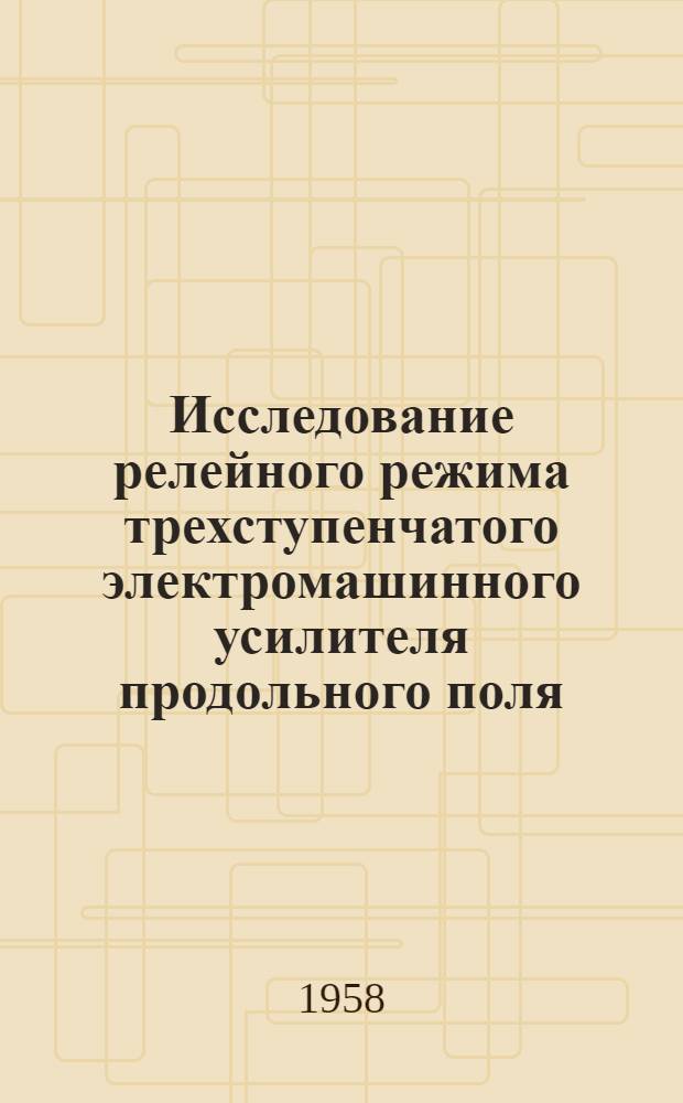 Исследование релейного режима трехступенчатого электромашинного усилителя продольного поля